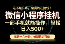 26年下半年最新小程序挂机，只需一部手机，轻松日入500 ，长期稳定可做