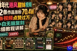 70年代港风甜妹视频，42条作品涨粉70.4W，条条视频点赞过万，小白无脑复刻，详细教程讲解