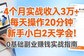 4个月实战收入3万 ，每天操作20分钟，新手小白2天学会！