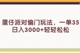 （11995期）蛋仔派对偏门玩法，一单35，日入3000 轻轻松松