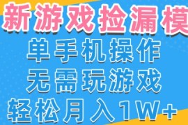 游戏自动捡漏项目，最新玩法，小白单手机可操作，不用玩游戏。新手小白轻松月入1W ，操作简单【揭秘】