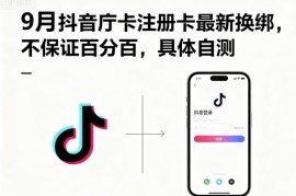 9月抖音庁卡注册卡最新换绑，不保证百分百，具体自测