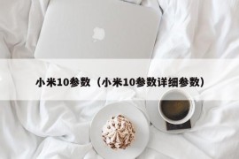 小米10参数（小米10参数详细参数）