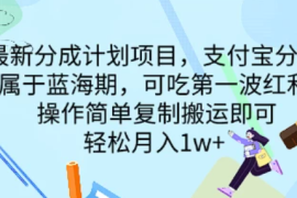 2024最新分成计划项目，支付宝分成计划 属于蓝海期，可吃第一波红利，操作简单复制搬运即可，轻松月入1w 