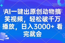 （13562期）AI一键出原创动物搞笑视频，轻松破千万播放，日入3000  看完就会