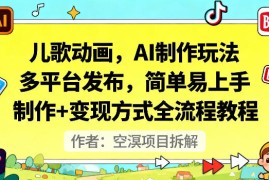 儿歌动画，AI制作玩法，多平台发布，简单易上手，制作 变现方式全流程教程