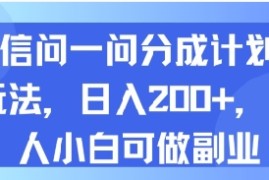 微信问一问分成计划新玩法，日入2张 ，新人小白可做副业