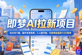 2026年即梦AI拉新项目最新玩法，无任何门槛，操作非常简单，人人都可做，拉新佣金最高13元每单