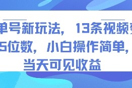 书单号新玩法，13条视频变现5位数，小白操作简单，当天可见收益