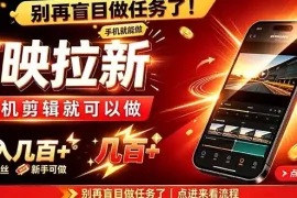 剪映拉新会手机剪辑就可以做，无需粉丝，单收入几百＋