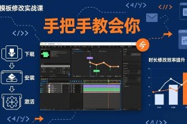 （17488期）AE模板修改实战课从0到1，软件安装插件缺失跟踪时长修改全流程手把手教会你