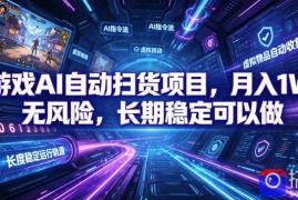 游戏AI自动扫货项目，月入1W，无风险，长期稳定可以做！【揭秘】