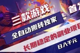 三款游戏全自动搬砖独家首发，日入1K，全自动无需人工操作，长期稳定的副业项目【揭秘】