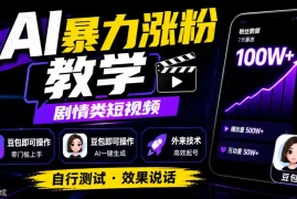 AI暴力涨粉教学，剧情类短视频，豆包即可操作，外来技术，自行测试
