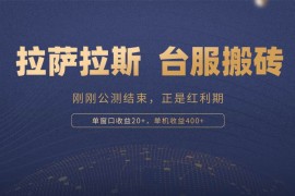 （13253期）拉萨拉斯，一款刚刚公测结束的游戏，正是搬砖红利期，单机收益400 