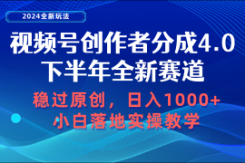 （10358期）视频号创作者分成，下半年全新赛道，稳过原创 日入1000 小白落地实操教学