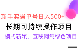 全网变现，新手实操单号日入500 ，渠道收益稳定，批量放大