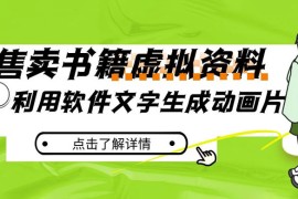 冷门蓝海赛道，利用软件文字生成动画片，小红书售卖虚拟资料