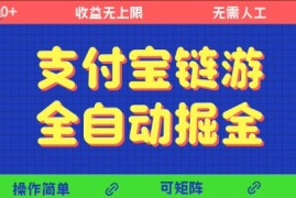 支付宝链游全自动掘金，无需人工，矩阵操作，单机日入5张 【揭秘】