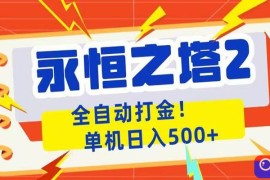 永恒之塔2全自动游戏打金，单机日入500 
