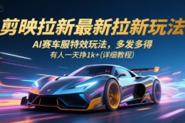 剪映拉新最新拉新玩法，AI赛车服特效玩法，多发多得，有人一天挣1k (详细教程)