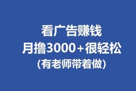 （17830期）全新看广告项目，单机20-60 ，工作室可批量放大，提现秒到，月撸3000 很轻松