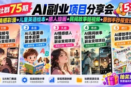 某社群75期AI副业项目分享会：情感彩漫 儿童英语绘本 感人绘画 民间故事短视频 原创手抄报变现