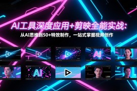 AI工具深度应用 剪映全能实战：从AI思维到50 特效制作，一站式掌握视频创作