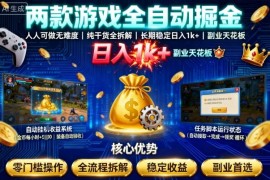 两款游戏全自动掘金，人人可做无难度，纯干货全拆解，长期稳定，日入1k ，副业天花板【揭秘】