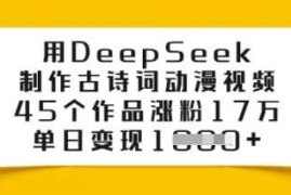用DeepSeek制作古诗词动漫视频，45个作品涨粉17万，单日变现多张