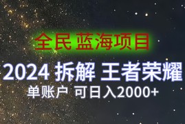 2024拆解王者荣耀赚米，游戏拉新掘金日收入2000 ，蓝海全民项目