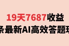 19天7687收益，头条最新AI高效答题玩法，新手小白可无脑上手操作
