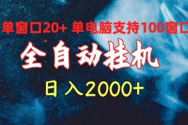 （10054期）全自动挂机 单窗口日收益20  单电脑支持100窗口 日入2000 