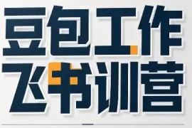 必火·豆包工作 飞书训营(更新9月)