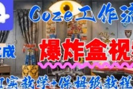 Coez扣子工作一键生成爆炸盒短视频，全流程保姆级教程