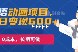 英语动画项目，一部手机单日变现600 ，0成本，长期可做