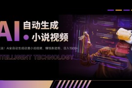 新玩法！AI全自动生成动漫小说视频，赚钱新趋势，日入1500 