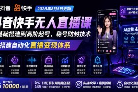 宝子哥抖音快手无人直播课-2026年更新｜从基础搭建到高阶起号，稳号防封技术，搭建自动化直播变现体系