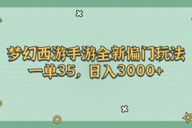 （11338期）梦幻西游手游全新偏门玩法，一单35，日入3000 