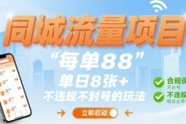 同城流量项目每单88 单日8张 不违规不封号的玩法