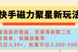 快手磁力新玩法，可查询实时收益，单机30 ，批量可日入3到5张【揭秘】