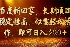 一单 3~5 块，写经验领红包，简单易上手可长期操作的新回享计划