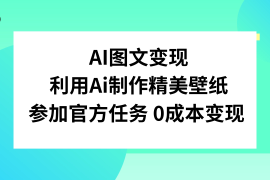 AI 图文变现，利用 AI 制作精美壁纸，参加官方任务变现