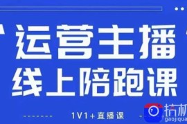 猴帝1600线上课，拉爆自然流，做懂流量的主播，新规政策下，自然流破圈攻略【更新26年6月28】