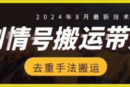 8月抖音剧情号带货搬运技术，第一条视频30万播放爆单佣金700 
