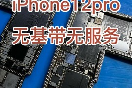 iphone12基带(IPhone12基带坏了)