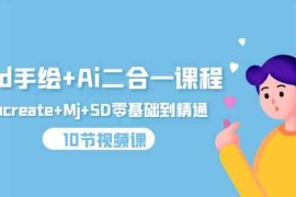 （9720期）iPad手绘 Ai二合一课程，Procreate Mj SD零基础到精通（10节视频课）