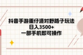 （11233期）抖音手游蛋仔派对野路子玩法，日入3500 ，一部手机即可操作