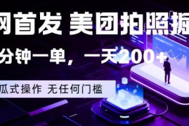 全网首发，美团拍照掘金，一分钟一单，一天200 ，一部手机即可，无任何门槛【揭秘】