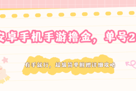 安卓手机手游撸金，单号200 ，超级简单附赠详细攻略